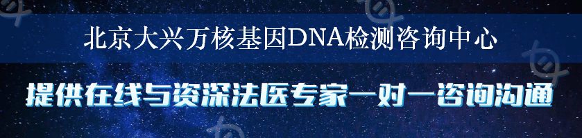 北京大兴万核基因DNA检测咨询中心